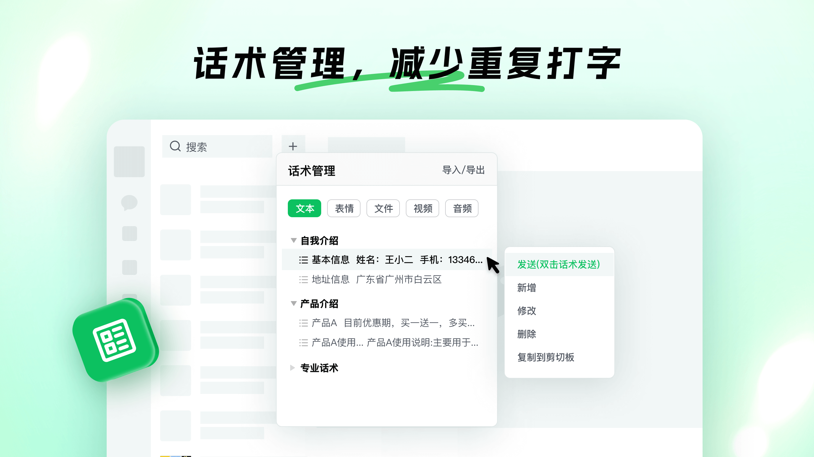 话术管理预览